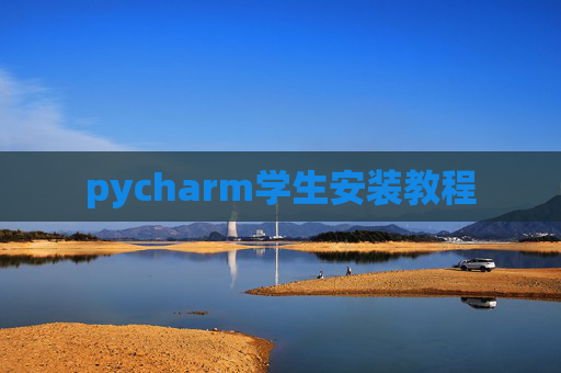 pycharm学生安装教程